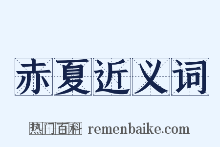 赤夏近义词是什么意思的图片